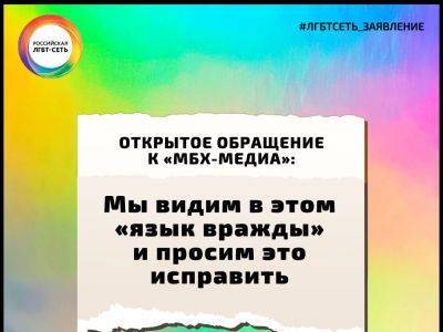 Владимир Пастухов - Российская ЛГБТ-сеть заявила о некорректности статьи МБХ-медиа - kasparov.ru
