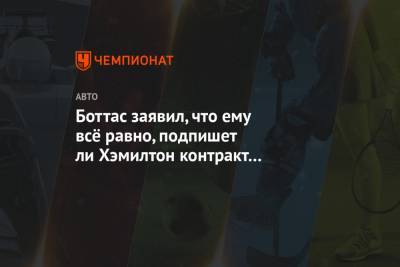 Льюис Хэмилтон - Боттас заявил, что ему всё равно, подпишет Хэмилтон контракт с «Мерседесом» или нет - championat.com