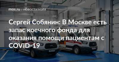 Сергей Собянин - Денис Проценко - Сергей Собянин: В Москве есть запас коечного фонда для оказания помощи пациентам с COVID-19 - mos.ru - Москва