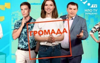 "Громада-2": когда на НЛО TV премьера нового сезона? - skuke.net - Украина