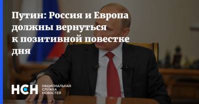 Владимир Путин - Жозеп Боррель - Путин: Россия и Европа должны вернуться к позитивной повестке дня - nsn.fm