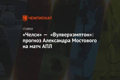Фрэнк Лэмпард - Александр Мостовой - «Челси» — «Вулверхэмптон»: прогноз Александра Мостового на матч АПЛ - championat.com