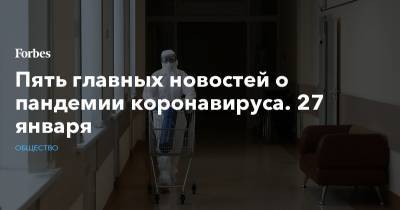 Сергей Собянин - Джонс Хопкинс - Пять главных новостей о пандемии коронавируса. 27 января - forbes.ru - Москва - США - Бразилия