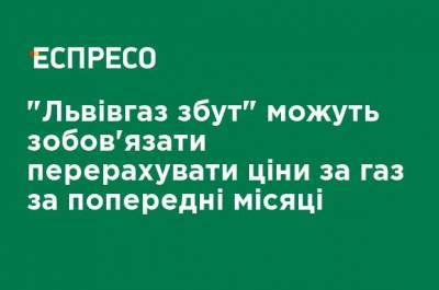"Львовгазсбыт" могут обязать пересчитать цены на газ за предыдущие месяцы - ru.espreso.tv