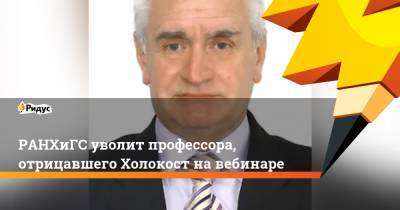 Владимир Матвеев - РАНХиГС уволит профессора, отрицавшего Холокост на вебинаре - ridus.ru - Ленинградская обл. - Санкт-Петербург