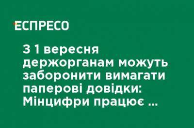 Михаил Федоров - С 1 сентября госорганам могут запретить требовать бумажные справки: Минцифры работает над законопроектом - ru.espreso.tv