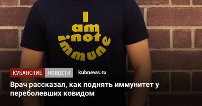 Арег Тотолян - Врач рассказал, как поднять иммунитет у переболевших ковидом - kubnews.ru