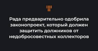 Рада предварительно одобрила законопроект, который должен защитить должников от недобросовестных коллекторов - hromadske.ua