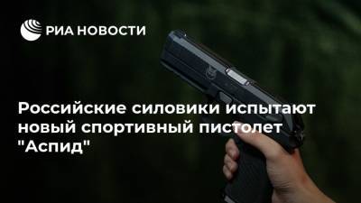 Российские силовики испытают новый спортивный пистолет "Аспид" - ria.ru - Москва