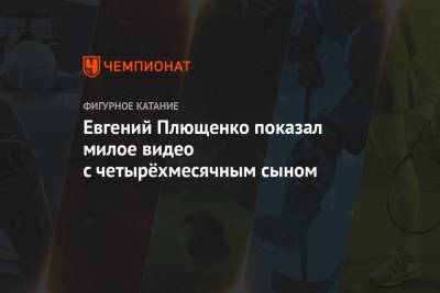 Яна Рудковская - Евгений Плющенко - Евгений Плющенко показал милое видео с четырёхмесячным сыном - championat.com