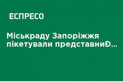 Горсовет Запорожья пикетировали представители СМИ: их не пускают на заседание - ru.espreso.tv - Запорожье