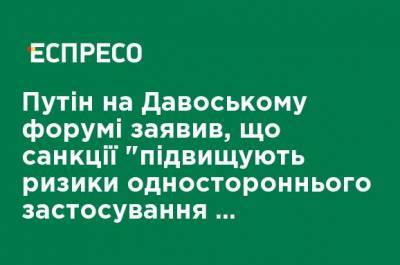 Владимир Путин - Путин на Давосском форуме: Санкции повышают риски одностороннего применения военной силы - ru.espreso.tv