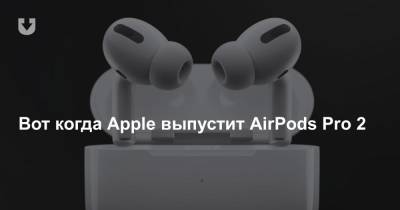 Вот когда Apple выпустит AirPods Pro 2 - news.tut.by