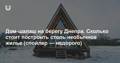 Дом-шалаш на берегу Днепра. Сколько стоит построить столь необычное жилье (спойлер — недорого) - news.tut.by - Белоруссия - Гомель