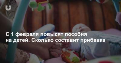С 1 февраля повысят пособия на детей. Сколько составит прибавка - news.tut.by - Белоруссия