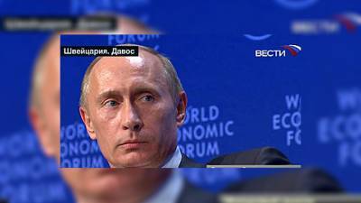 Владимир Путин - Выступление Владимира Путина в Давосе. Полный текст - vesti.ru - Санкт-Петербург - Швейцария