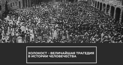 Нельзя забывать: сегодня День памяти жертв Холокоста - lv.sputniknews.ru