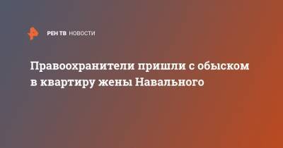 Алексей Навальный - Иван Жданов - Юлий Навальная - Правоохранители пришли с обыском в квартиру жены Навального - ren.tv