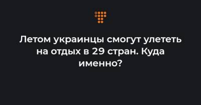 Летом украинцы смогут улететь на отдых в 29 стран. Куда именно? - hromadske.ua