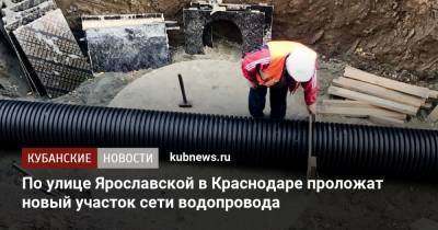 По улице Ярославской в Краснодаре проложат новый участок сети водопровода - kubnews.ru - Краснодар