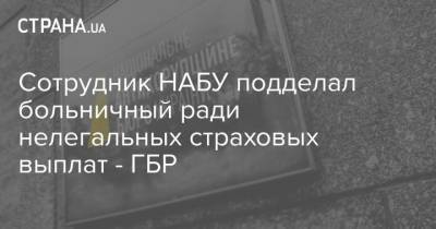 Сотрудник НАБУ подделал больничный ради нелегальных страховых выплат - ГБР - strana.ua - Полтава