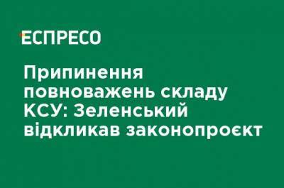 Владимир Зеленский - Андрей Костин - Прекращение полномочий состава КСУ: Зеленский отозвал законопроект - ru.espreso.tv