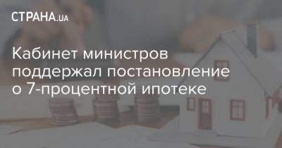 Владимир Зеленский - Кабинет министров поддержал постановление о 7-процентной ипотеке - strana.ua