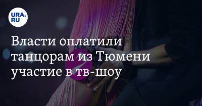 Власти оплатили танцорам из Тюмени участие в тв-шоу - ura.news - Москва - Тюмень