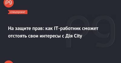 На защите прав: как ІТ-работник сможет отстоять свои интересы с Дія City - thepage.ua - Украина - city Дія
