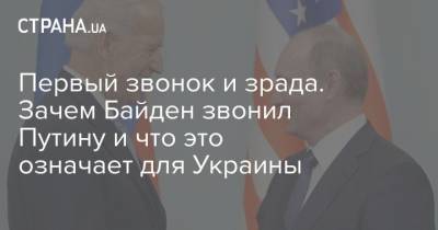 Зеленский - Путин - Байден - Первый звонок и зрада. Зачем Байден звонил Путину и что это означает для Украины - strana.ua - Москва - США - Украина - Иран