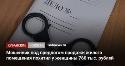Мошенник под предлогом продажи жилого помещения похитил у женщины 760 тыс. рублей - kubnews.ru - Сочи