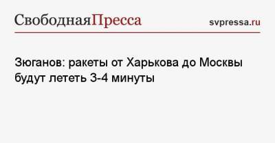 Геннадий Зюганов - Зюганов: ракеты от Харькова до Москвы будут лететь 3−4 минуты - svpressa.ru - Москва - США - Грузия