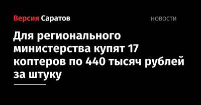 Для регионального министерства купят 17 коптеров по 440 тысяч рублей за штуку - nversia.ru - Саратовская обл. - Саратов