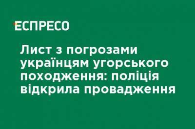 Письмо с угрозами украинцам венгерского происхождения: полиция открыла производство - ru.espreso.tv - Венгрия - Берегово