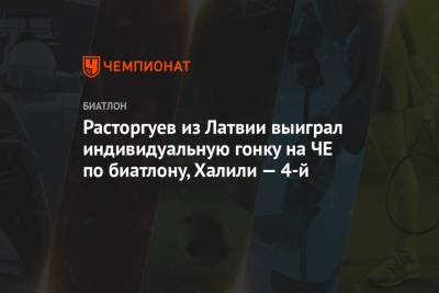 Карим Халили - Расторгуев из Латвии выиграл индивидуальную гонку на ЧЕ по биатлону, Халили — 4-й - championat.com - Норвегия - Латвия