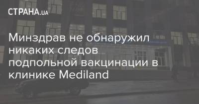 Денис Шмыгаль - Минздрав не обнаружил никаких следов подпольной вакцинации в клинике Mediland - strana.ua