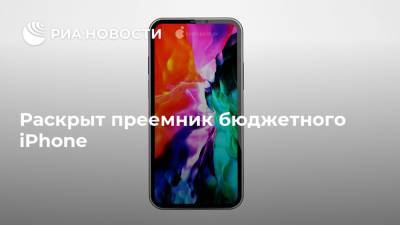 Apple Iphone - Раскрыт преемник бюджетного iPhone - ria.ru - Москва