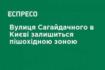Улица Сагайдачного в Киеве останется пешеходной зоной - ru.espreso.tv - Киев