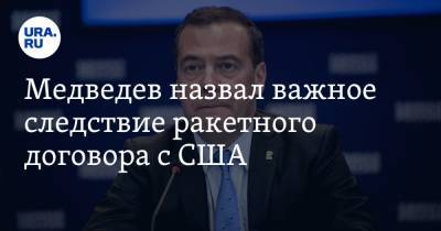 Владимир Путин - Дмитрий Медведев - Джо Байден - Медведев назвал важное следствие ракетного договора с США - ura.news - США
