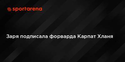 Виктор Скрипник - Заря подписала форварда Карпат Хланя - sportarena.com