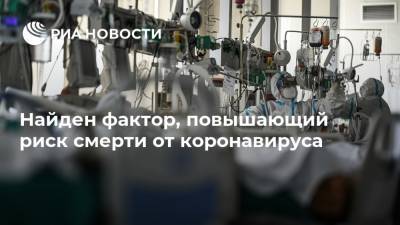 Найден фактор, повышающий риск смерти от коронавируса - ria.ru - Москва - Швеция