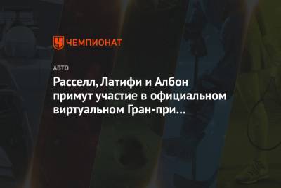 Джордж Расселл - Александер Албон - Пьетро Фиттипальди - Николас Латифи - Оскар Пиастри - Расселл, Латифи и Албон примут участие в официальном виртуальном Гран-при Формулы-1 - championat.com