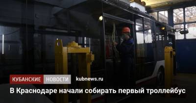 В Краснодаре начали собирать первый троллейбус - kubnews.ru - Краснодар