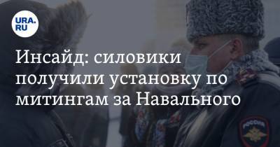 Алексей Навальный - Инсайд: силовики получили установку по митингам за Навального - ura.news - Югра