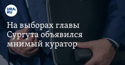 Андрей Филатов - Борис Хохряков - На выборах главы Сургута объявился мнимый куратор - ura.news - Сургут - Югра