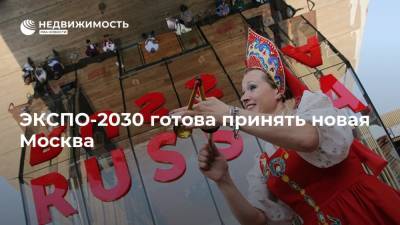Владимир Жидкин - Денис Мантуров - ЭКСПО-2030 готова принять новая Москва - realty.ria.ru - Москва
