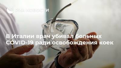 В Италии врач убивал больных COVID-19 ради освобождения коек - ria.ru - Москва - Италия