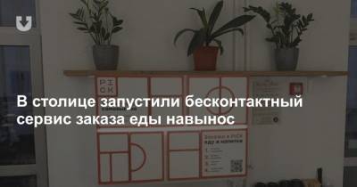 В столице запустили бесконтактный сервис заказа еды навынос - news.tut.by - Минск