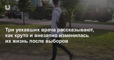 Три уехавших врача рассказывают, как круто и внезапно изменилась их жизнь после выборов - news.tut.by - Минск