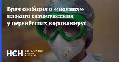 Владимир Болибок - Врач сообщил о «волнах» плохого самочувствия у перенёсших коронавирус - nsn.fm